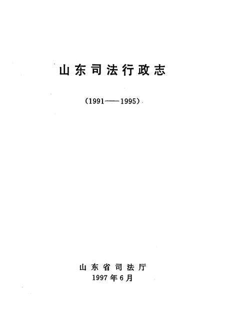 《《山东司法行政志(1991-1995)》》.pdf_山东省志预览图1