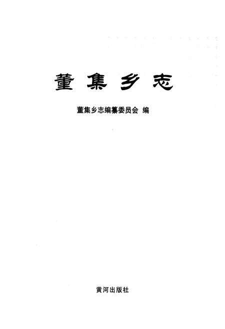 《《董集乡志》》.pdf_山东省志预览图1
