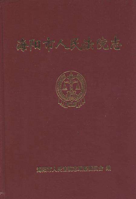 《《海阳市人民法院志》》.pdf_山东省志缩略图