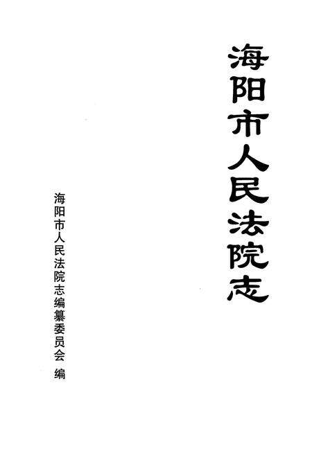 《《海阳市人民法院志》》.pdf_山东省志预览图1