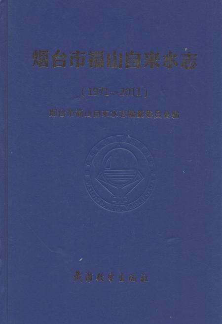 《《烟台市福山自来水志(1971-2011)》》.pdf_山东省志缩略图