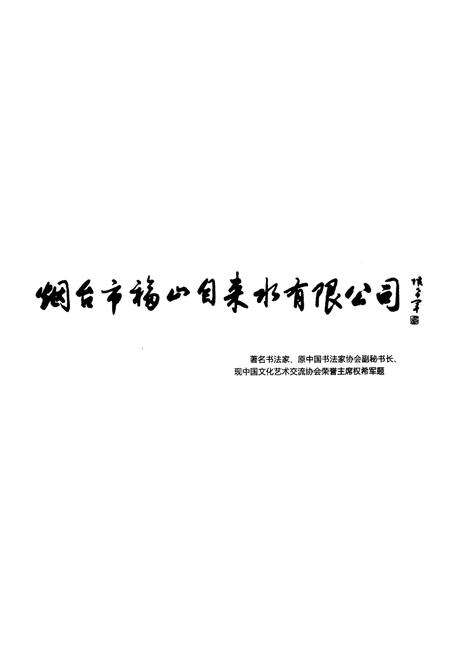 《《烟台市福山自来水志(1971-2011)》》.pdf_山东省志预览图4