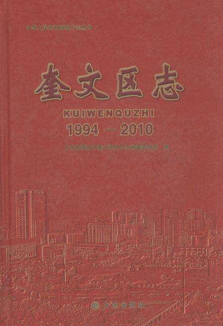 《《奎文区志(1994-2010)》》.pdf_山东省志缩略图