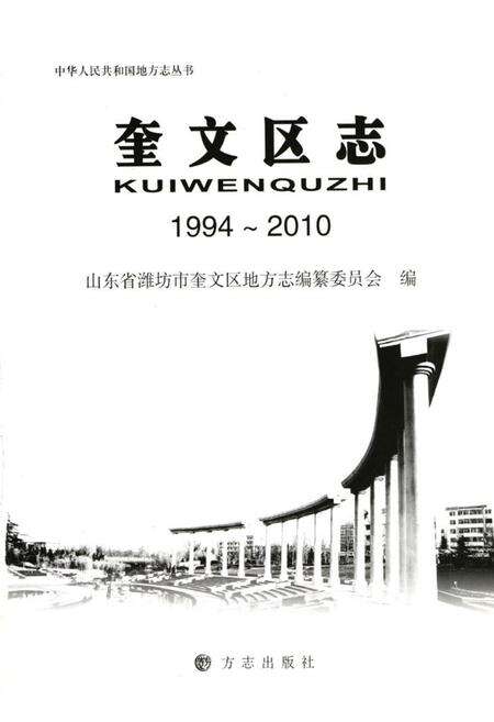 《《奎文区志(1994-2010)》》.pdf_山东省志预览图1