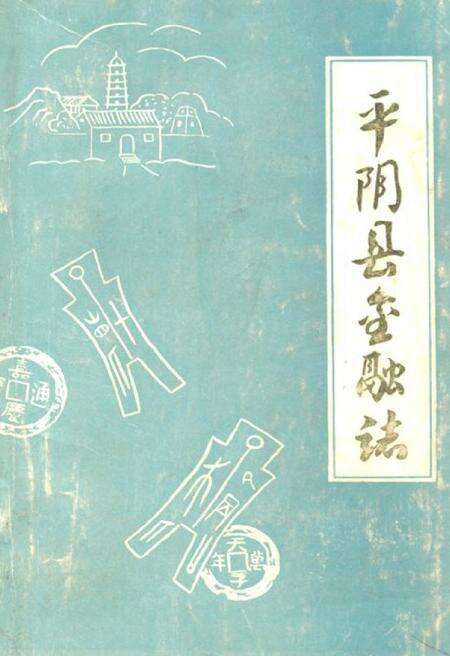 《平阴县金融志》.pdf_山东省志缩略图