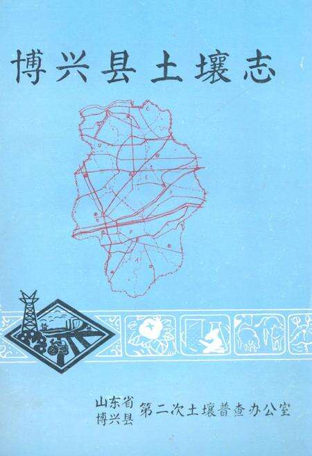 《博兴县土壤志》.pdf_山东省志缩略图