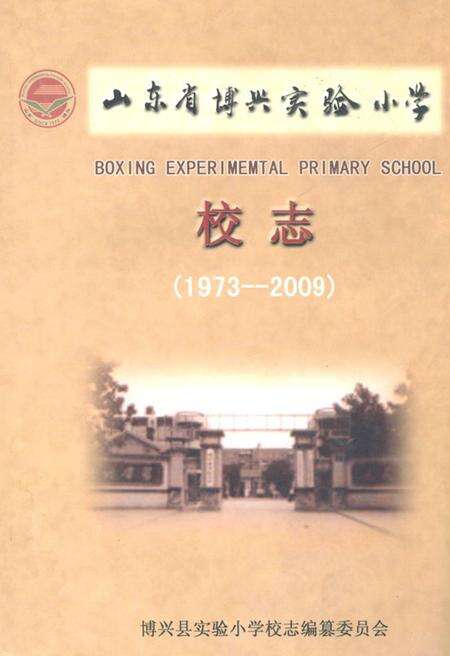 《山东省博兴实验小学校志(1973-2009)》.pdf_山东省志缩略图