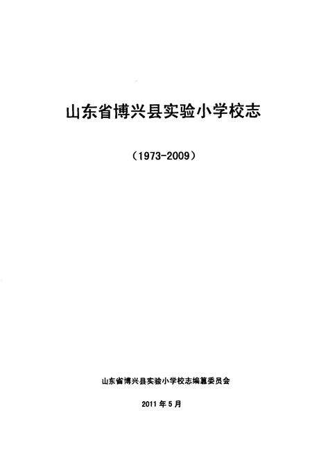 《山东省博兴实验小学校志(1973-2009)》.pdf_山东省志预览图1