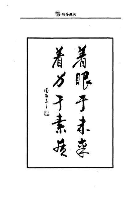 《山东省博兴实验小学校志(1973-2009)》.pdf_山东省志预览图5