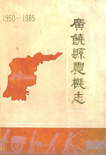 《广饶县农机志(1950-1985)》.pdf_山东省志缩略图
