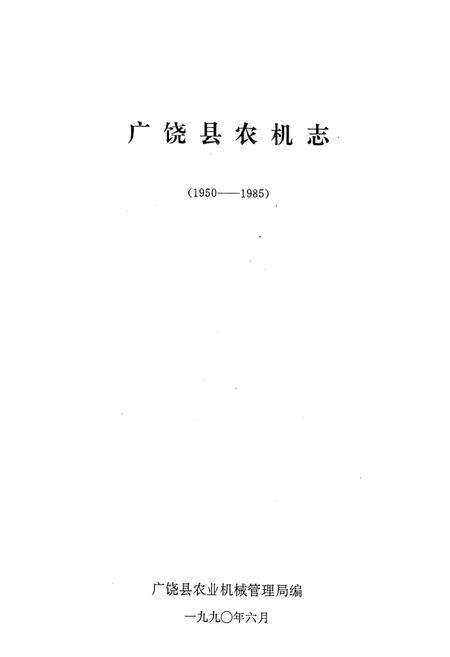 《广饶县农机志(1950-1985)》.pdf_山东省志预览图1