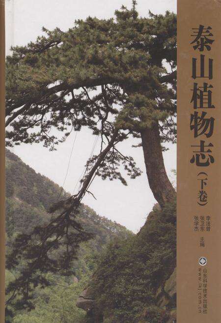 《泰山植物志(下卷)》.pdf_山东省志缩略图