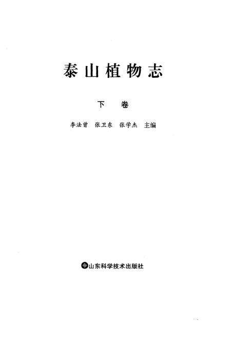 《泰山植物志(下卷)》.pdf_山东省志预览图1
