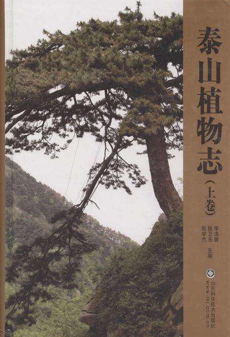《泰山植物志(上卷)》.pdf_山东省志缩略图