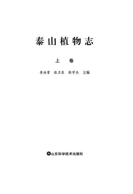 《泰山植物志(上卷)》.pdf_山东省志预览图1