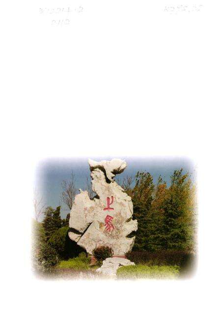 《上马街道志》.pdf_山东省志预览图3