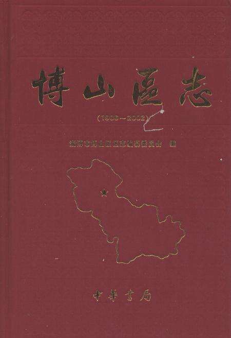 《博山区志(1986-2002)》.pdf_山东省志缩略图
