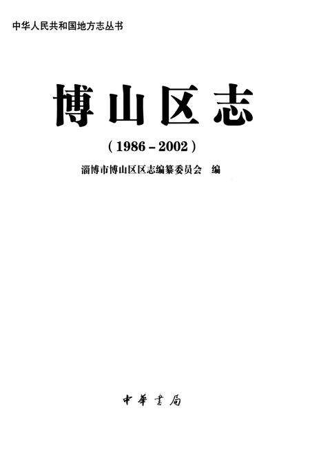 《博山区志(1986-2002)》.pdf_山东省志预览图1