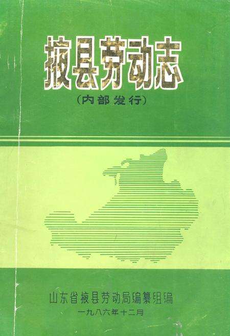 《掖县劳动志》.pdf_山东省志缩略图