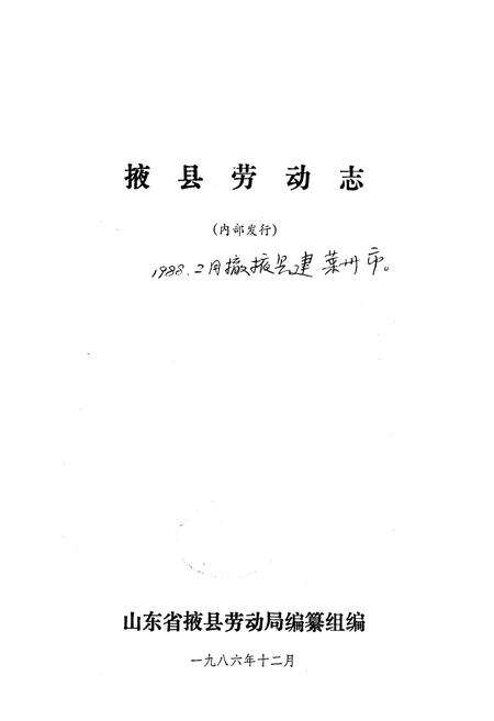 《掖县劳动志》.pdf_山东省志预览图1