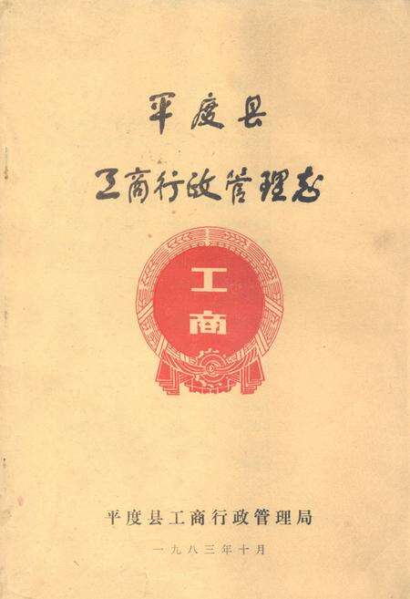 《平度县工商行政管理志》.pdf_山东省志缩略图