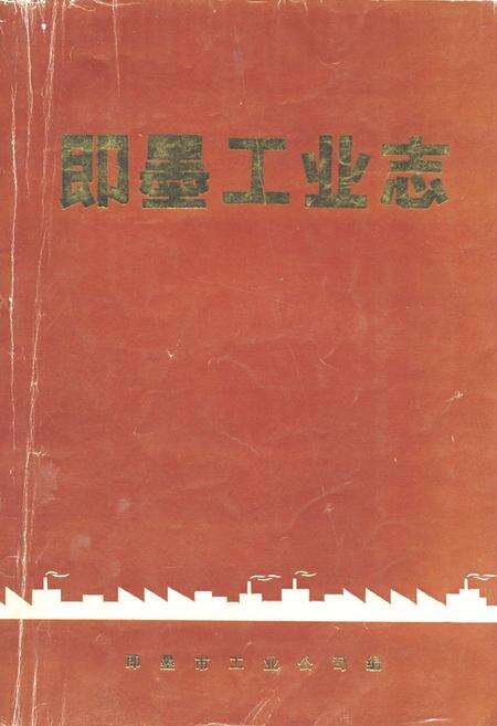 《即墨工业志》.pdf_山东省志缩略图