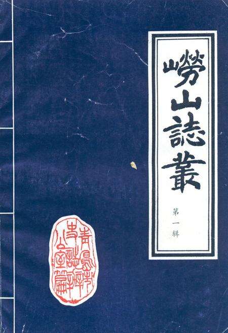 《崂山志丛·第一辑》.pdf_山东省志缩略图