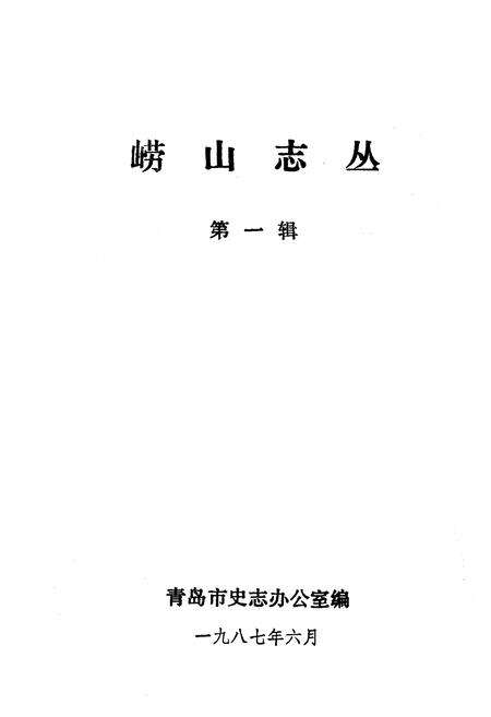 《崂山志丛·第一辑》.pdf_山东省志预览图1