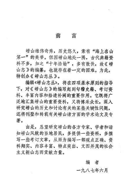 《崂山志丛·第一辑》.pdf_山东省志预览图3
