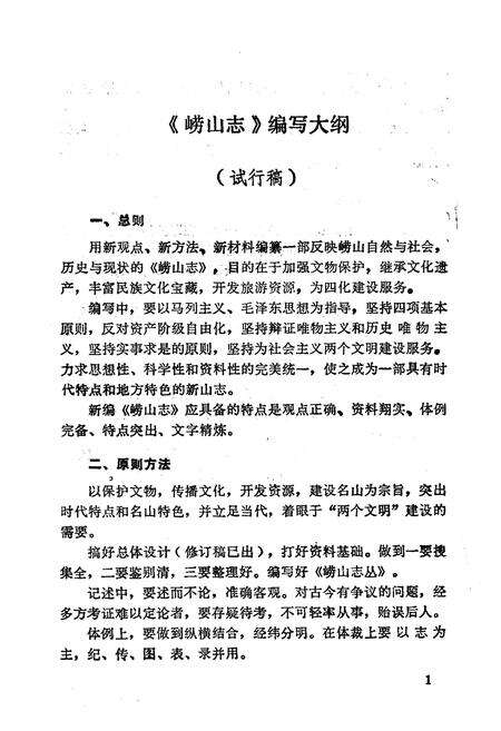 《崂山志丛·第一辑》.pdf_山东省志预览图4