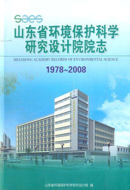 《山东省环境保护科学研究设计院院志(1978-2008)》.pdf_山东省志缩略图