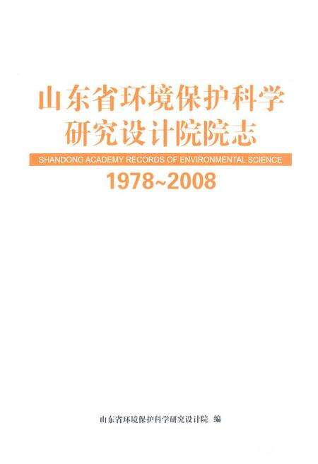 《山东省环境保护科学研究设计院院志(1978-2008)》.pdf_山东省志预览图1