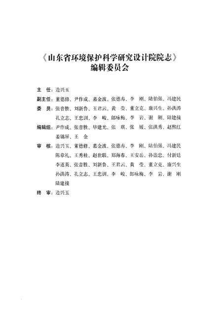 《山东省环境保护科学研究设计院院志(1978-2008)》.pdf_山东省志预览图2