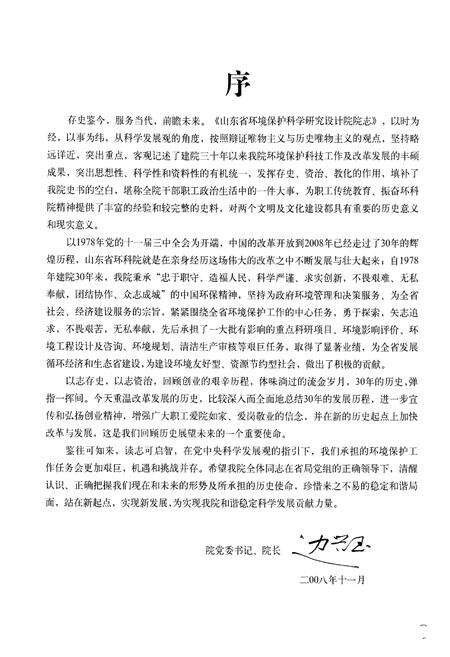 《山东省环境保护科学研究设计院院志(1978-2008)》.pdf_山东省志预览图3