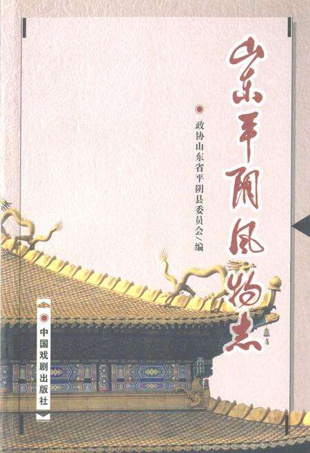 《山东平阴风物志》.pdf_山东省志缩略图