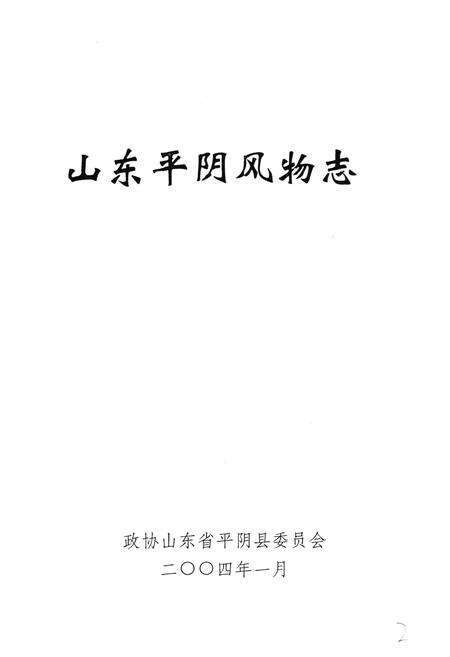 《山东平阴风物志》.pdf_山东省志预览图1