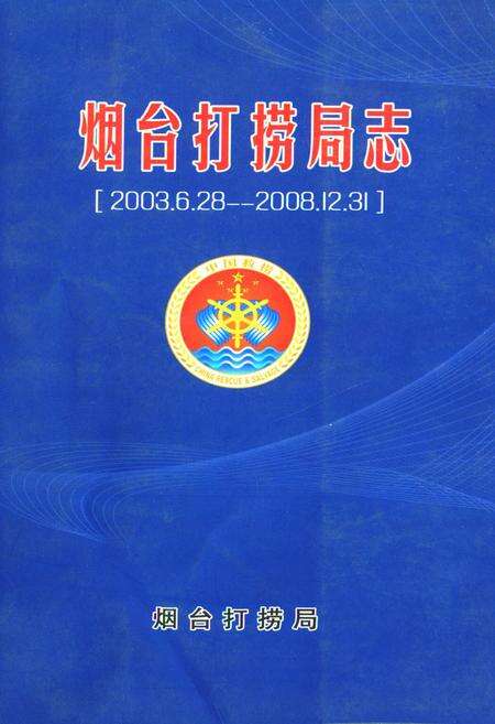 《烟台打捞局志(2003.6.28-2008.12.31)》.pdf_山东省志缩略图