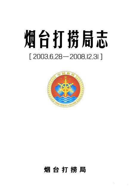 《烟台打捞局志(2003.6.28-2008.12.31)》.pdf_山东省志预览图1