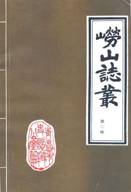 《崂山志丛第二辑》.pdf_山东省志缩略图