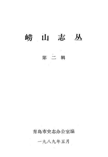 《崂山志丛第二辑》.pdf_山东省志预览图1