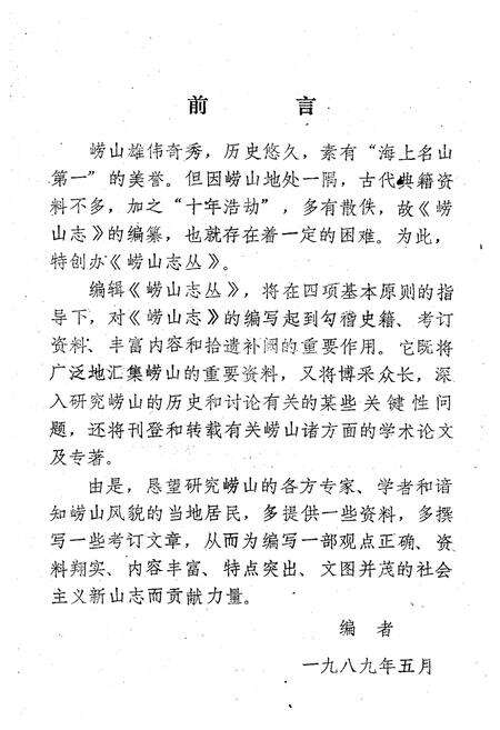 《崂山志丛第二辑》.pdf_山东省志预览图4