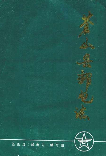 《苍山县邮电志》.pdf_山东省志缩略图