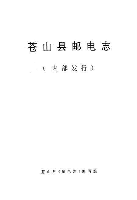 《苍山县邮电志》.pdf_山东省志预览图1
