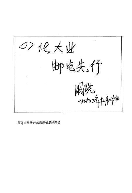 《苍山县邮电志》.pdf_山东省志预览图3