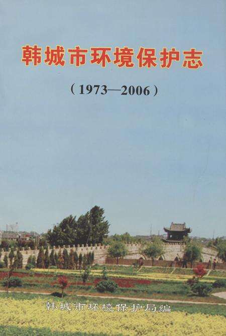 《《韩城市环境保护志(1973-2006)》》.pdf_山东省志缩略图