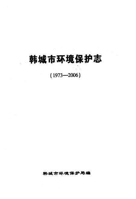 《《韩城市环境保护志(1973-2006)》》.pdf_山东省志预览图1