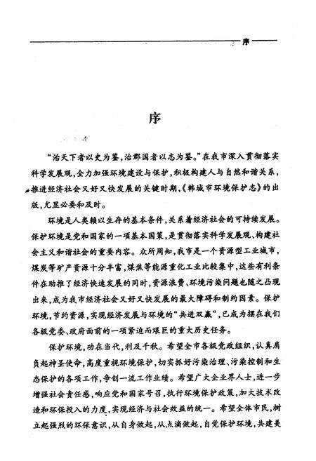 《《韩城市环境保护志(1973-2006)》》.pdf_山东省志预览图4