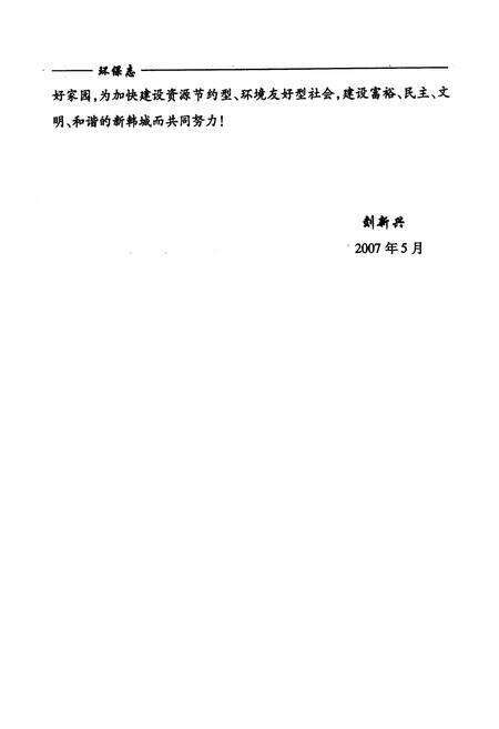 《《韩城市环境保护志(1973-2006)》》.pdf_山东省志预览图5