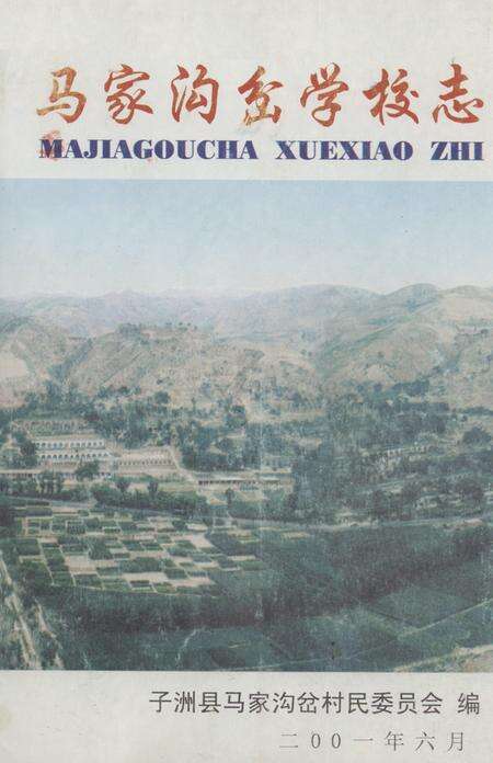 《《马家沟岔学校志》》.pdf_山东省志缩略图