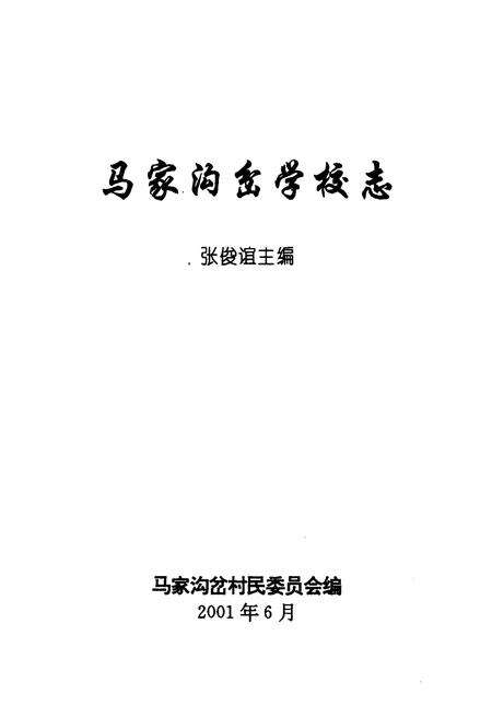《《马家沟岔学校志》》.pdf_山东省志预览图1